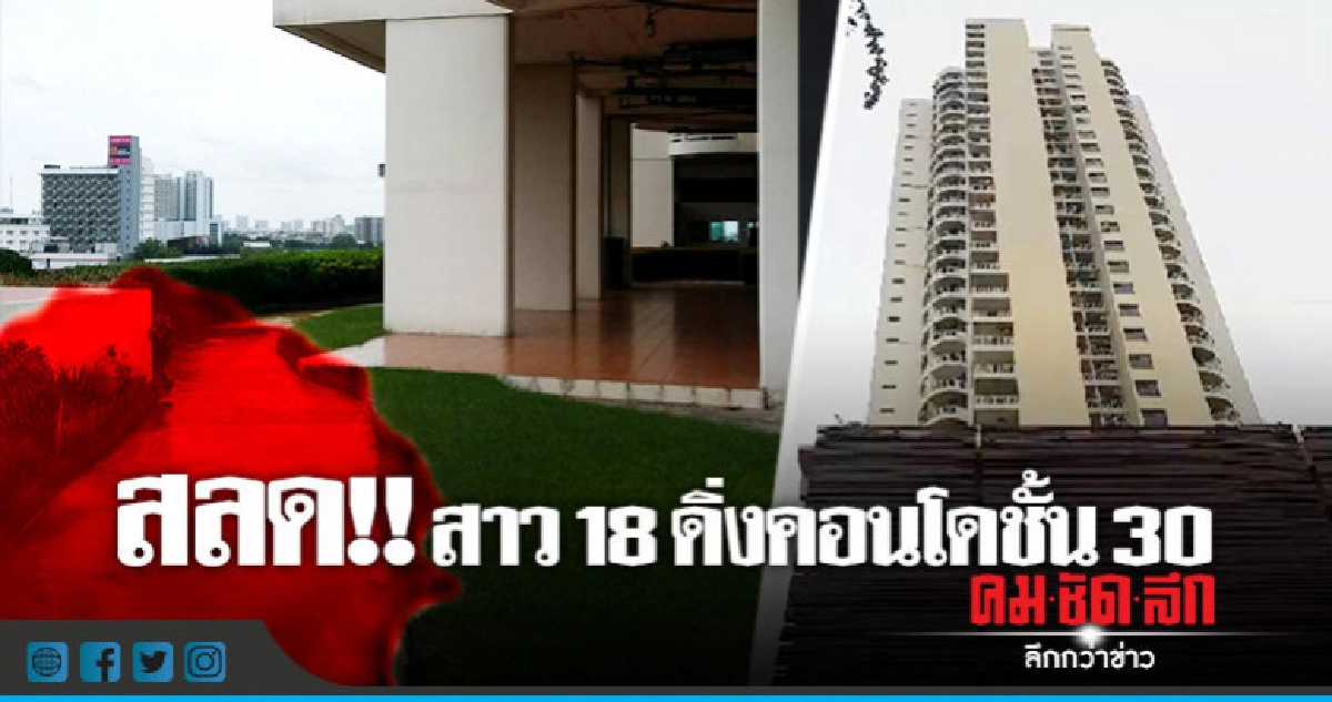 สลด!! นศ.สาววัย 18 ตกคอนโดชั้น 30 ดับ