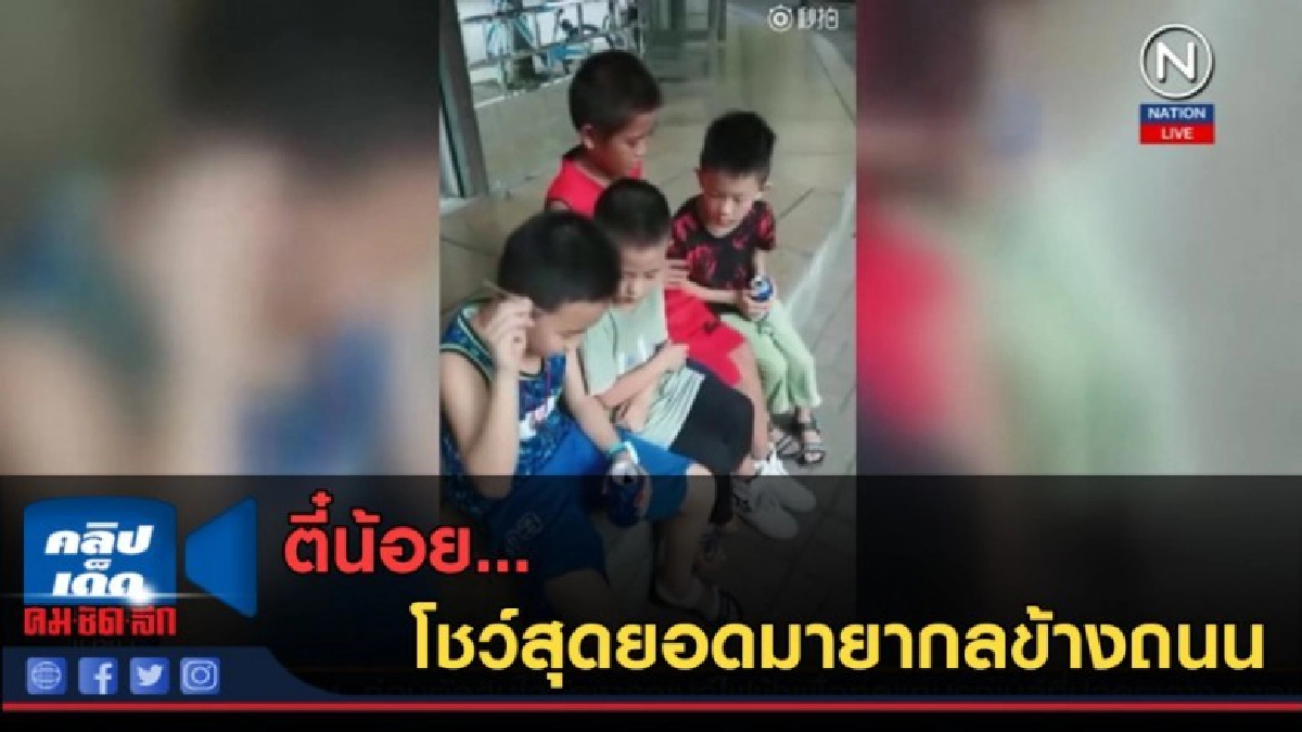 (คลิปข่าว) ตี๋น้อย...โชว์สุดยอดมายากลข้างถนน (คลิปข่าว) ตี๋น้อย...โชว์สุดยอดมายากลข้างถนน