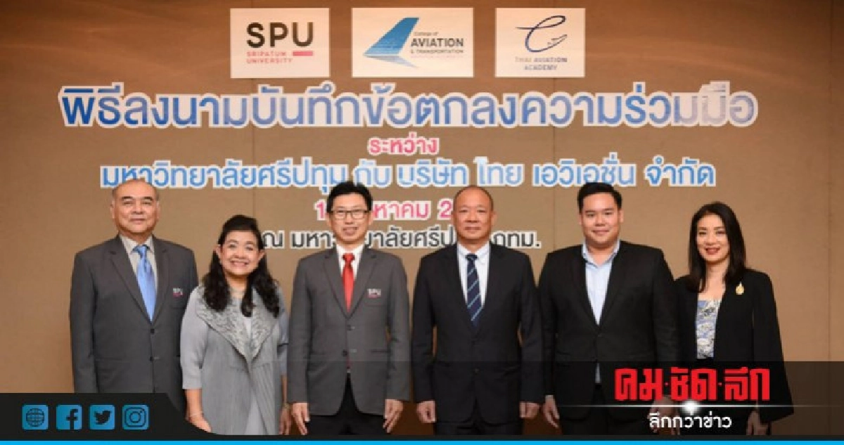 'ไทย เอวิเอชั่น'เสริมทัพจับมือ'ม.ศรีปทุม'ผลิตนักบินคุณภาพ