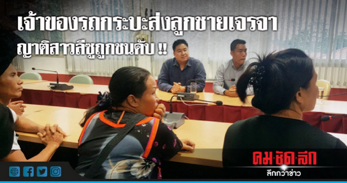 เจ้าของรถส่งลูกชายเจรจาญาติสาวลีซู