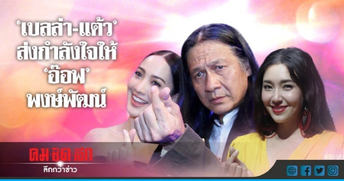 'เบลล่า-แต้ว' ส่งกำลังใจให้ 'อ๊อฟ-พงษ์พัฒน์' 'เบลล่า-แต้ว' ส่งกำลังใจให้ 'อ๊อฟ-พงษ์พัฒน์'