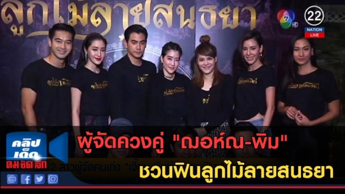 (คลิปข่าว) ผู้จัดควงคู่ "ฌอห์ณ-พิม" ชวนฟินลูกไม้ลายสนธยา (คลิปข่าว) ผู้จัดควงคู่ "ฌอห์ณ-พิม" ชวนฟินลูกไม้ลายสนธยา