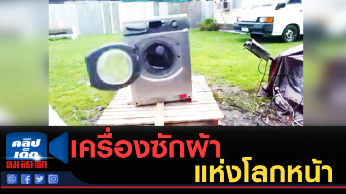 (คลิปข่าว) เครื่องซักผ้าพลังสูง เร็ว เเรง ทะลุโลก (คลิปข่าว) เครื่องซักผ้าพลังสูง เร็ว เเรง ทะลุโลก