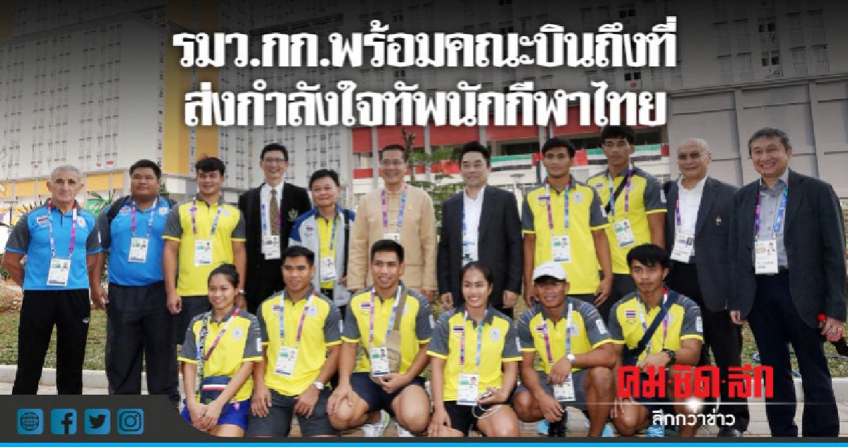 รมว.กก."วีระศักดิ์" พร้อมคณะบินตรงส่งกำลังใจทัพนักกีฬาไทย