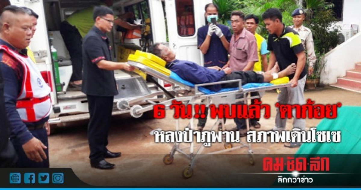 6วัน !!พบแล้ว"ตาก้อย"หลงป่าภูพาน สภาพเดินโซเซ 6วัน !!พบแล้ว"ตาก้อย"หลงป่าภูพาน สภาพเดินโซเซ