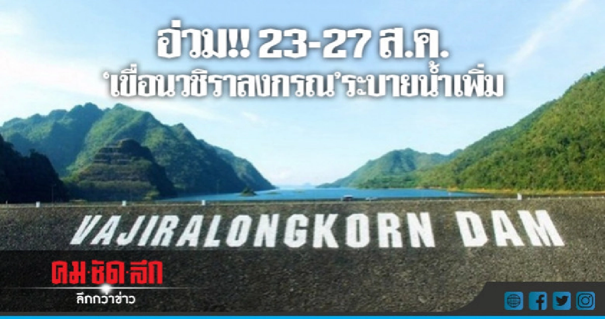 รับมือ! 23-27 ส.ค. 'เขื่อนวชิราลงกรณ' ระบายน้ำเพิ่ม รับมือ! 23-27 ส.ค. 'เขื่อนวชิราลงกรณ' ระบายน้ำเพิ่ม