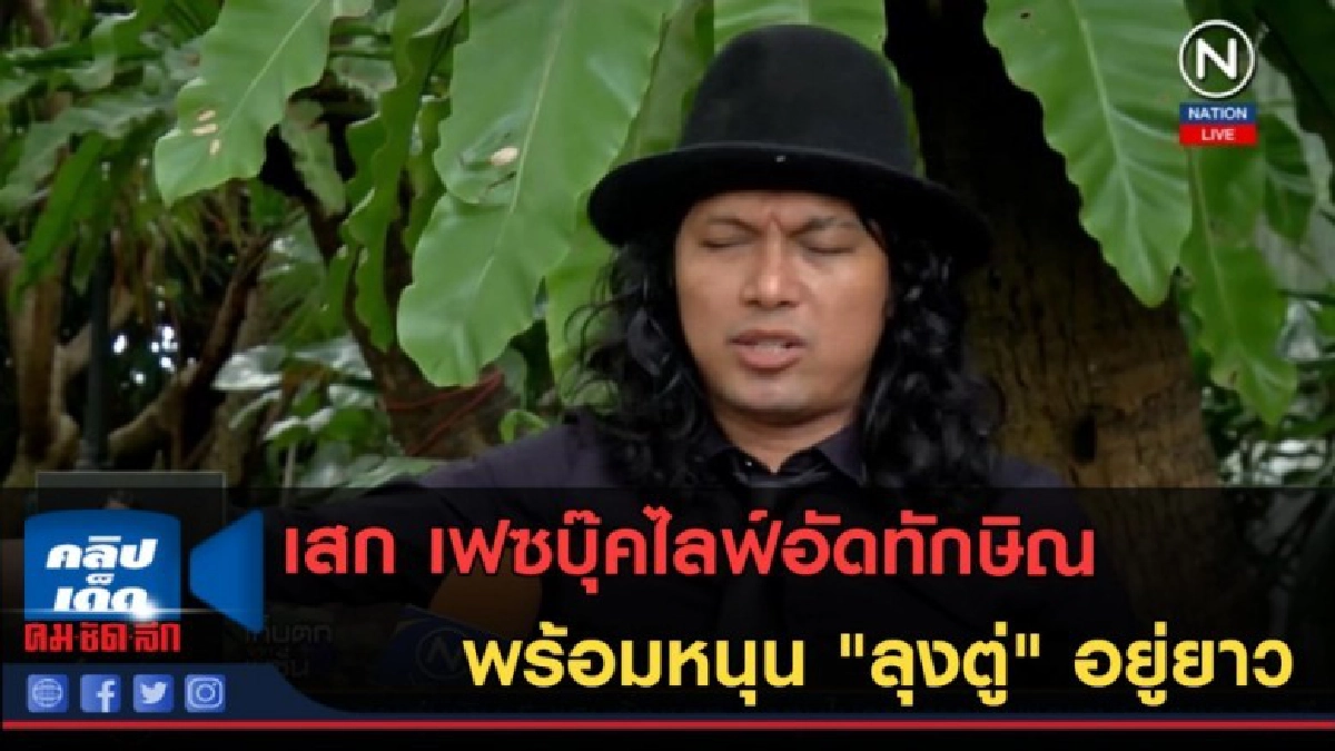 (คลิปข่าว) เสก ไลฟ์อัดทักษิณ พร้อมหนุน "ลุงตู่" อยู่ยาว