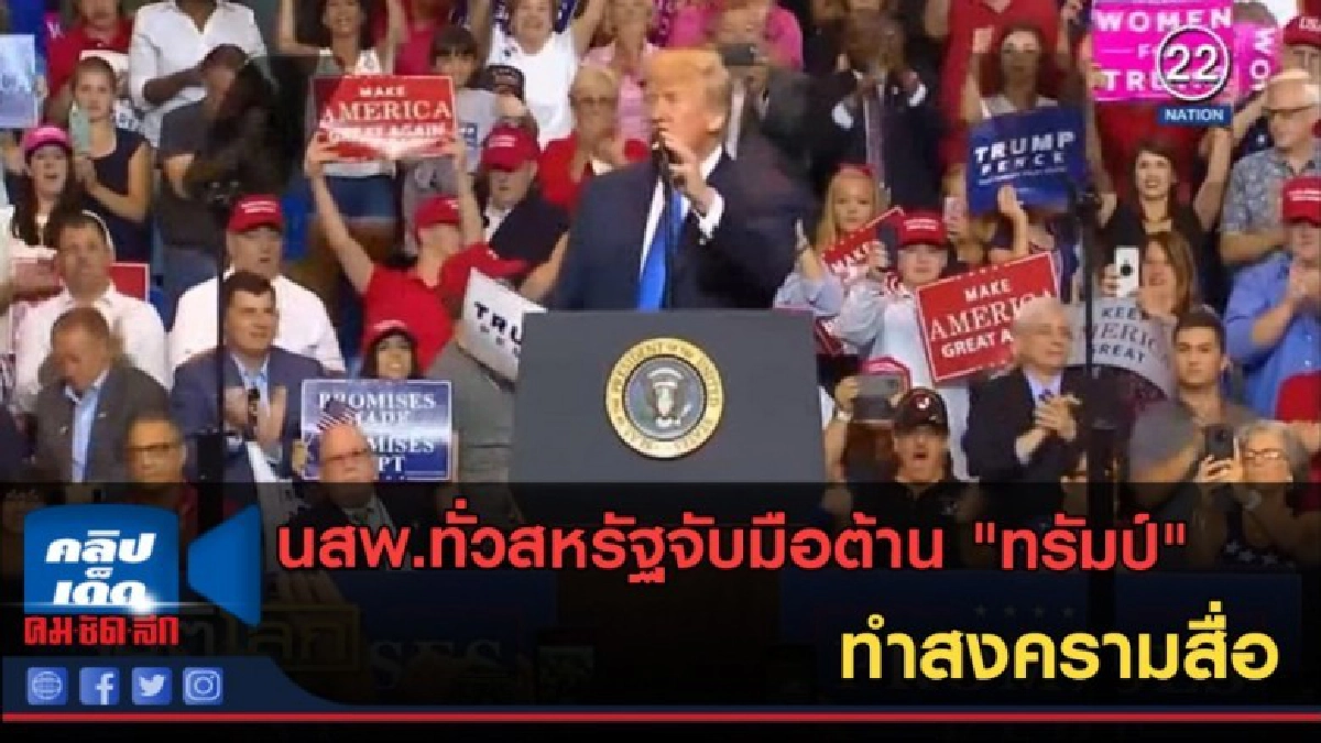 (คลิปข่าว) นสพ.ทั่วสหรัฐจับมือต้าน "ทรัมป์" ทำสงครามสื่อ (คลิปข่าว) นสพ.ทั่วสหรัฐจับมือต้าน "ทรัมป์" ทำสงครามสื่อ