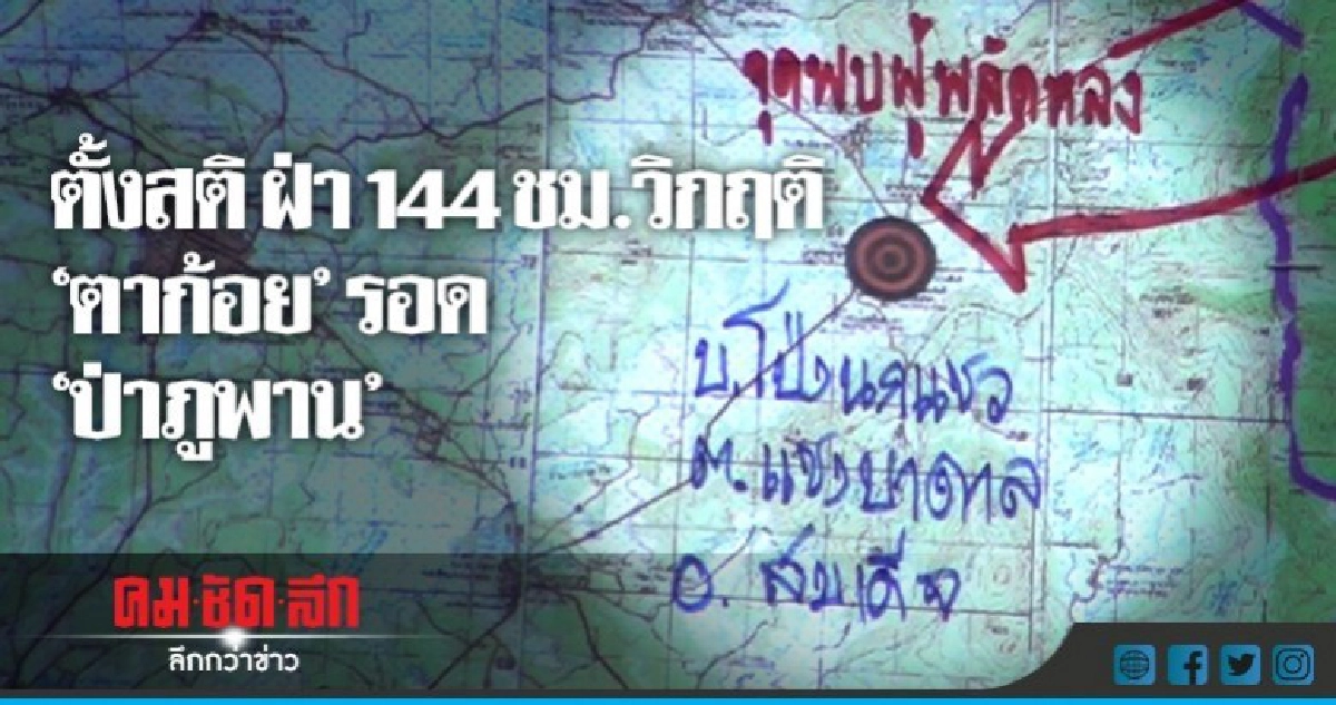 ฝ่า144 ชม. วิกฤติ!! 'ตาก้อย' รอด"ป่าภูพาน"