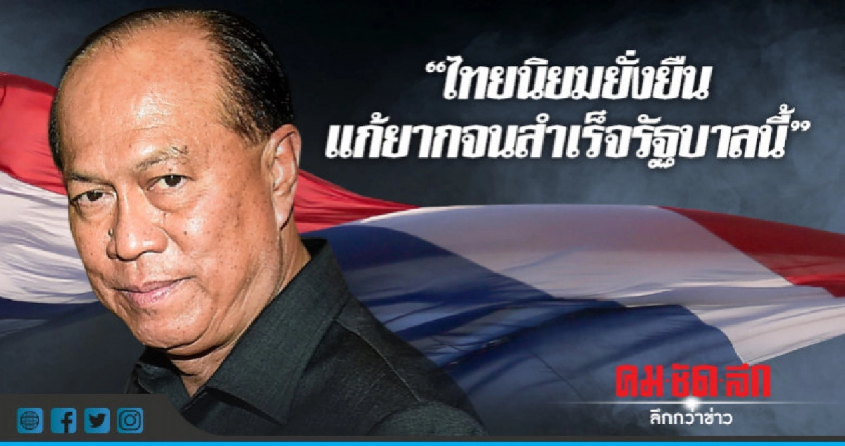 "บิ๊กป๊อก" ลั่นแก้ความยากจนสำเร็จรัฐบาลนี้ "บิ๊กป๊อก" ลั่นแก้ความยากจนสำเร็จรัฐบาลนี้