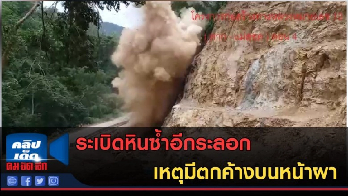(คลิปข่าว) ระเบิดหินซ้ำอีกระลอก เหตุมีหินตกค้างบนหน้าผา (คลิปข่าว) ระเบิดหินซ้ำอีกระลอก เหตุมีหินตกค้างบนหน้าผา