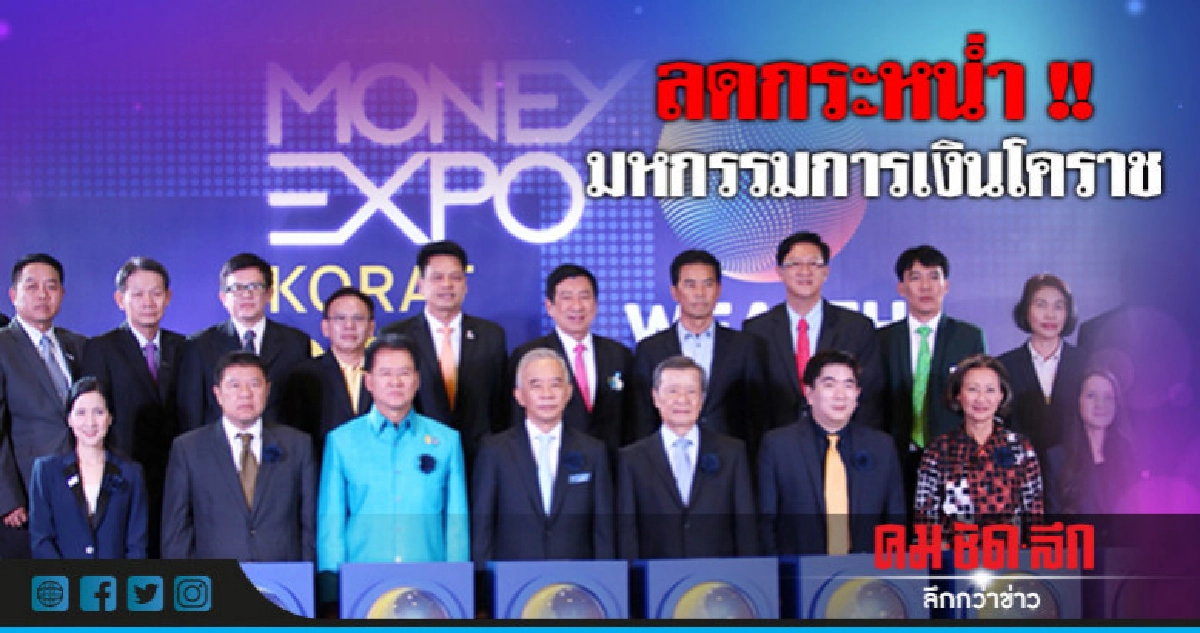จัดหนัก ! แคมแปญโปรโมชั่นการเงินโคราช จัดหนัก ! แคมแปญโปรโมชั่นการเงินโคราช