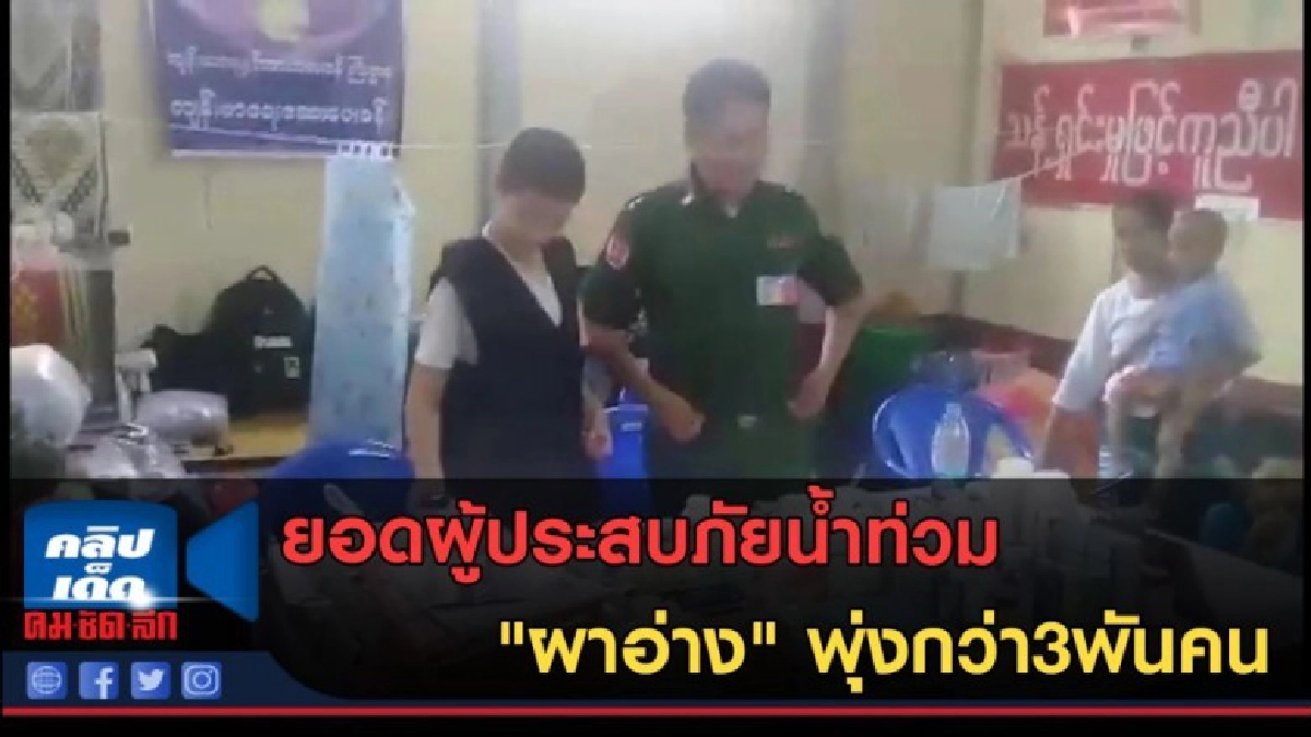 (คลิปข่าว) ยอดผู้ประสบภัยน้ำท่วม"ผาอ่าง"พุ่งกว่า3พันคน (คลิปข่าว) ยอดผู้ประสบภัยน้ำท่วม"ผาอ่าง"พุ่งกว่า3พันคน