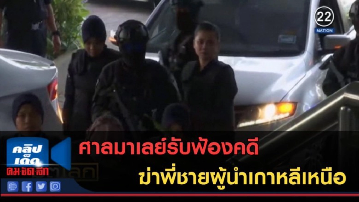 (คลิปข่าว) ศาลมาเลย์รับฟ้องคดีฆ่าพี่ชายผู้นำเกาหลีเหนือ (คลิปข่าว) ศาลมาเลย์รับฟ้องคดีฆ่าพี่ชายผู้นำเกาหลีเหนือ