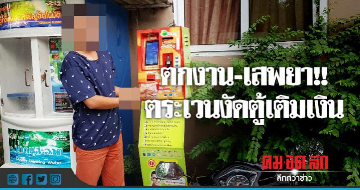 รวบ!! หนุ่ม'ตกงาน-เสพยา'ตระเวนงัดตู้เติมเงิน รวบ!! หนุ่ม'ตกงาน-เสพยา'ตระเวนงัดตู้เติมเงิน