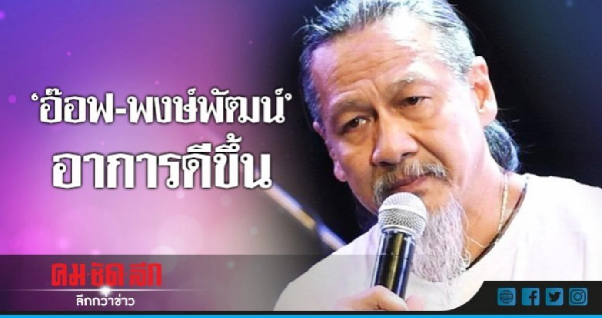 'อ๊อฟ-พงษ์พัฒน์' อาการดีขึ้น- 'แดง-ธัญญา' เครียด 'อ๊อฟ-พงษ์พัฒน์' อาการดีขึ้น- 'แดง-ธัญญา' เครียด