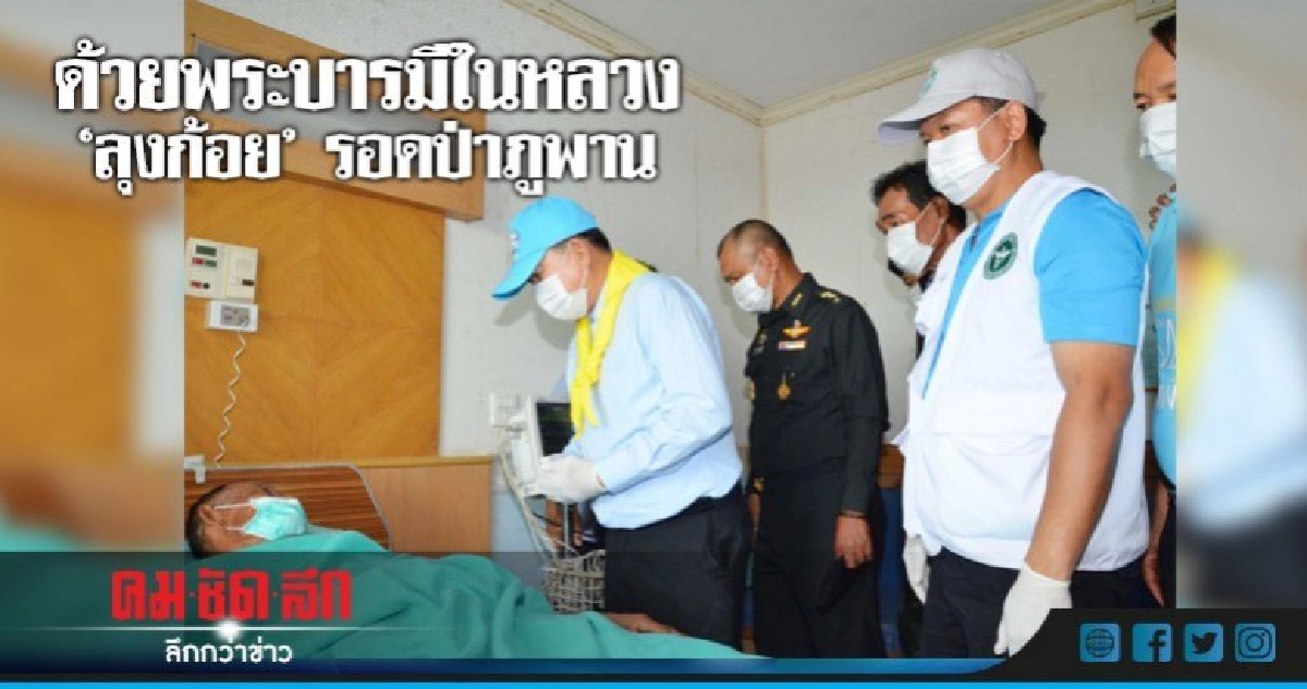 ด้วยพระบารมีในหลวง "ลุงก้อย" รอดป่าภูพาน ด้วยพระบารมีในหลวง "ลุงก้อย" รอดป่าภูพาน
