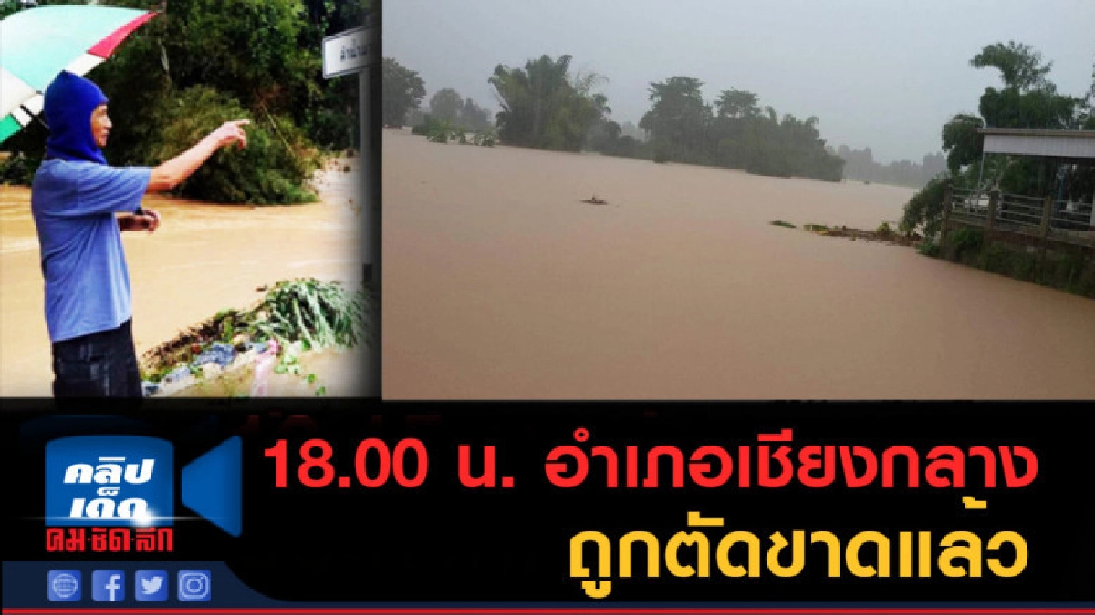 (คลิปข่าว) สถานการณ์ล่าสุด จ.น่าน อำเภอเชียงกลางถูกตัดขาด (คลิปข่าว) สถานการณ์ล่าสุด จ.น่าน อำเภอเชียงกลางถูกตัดขาด
