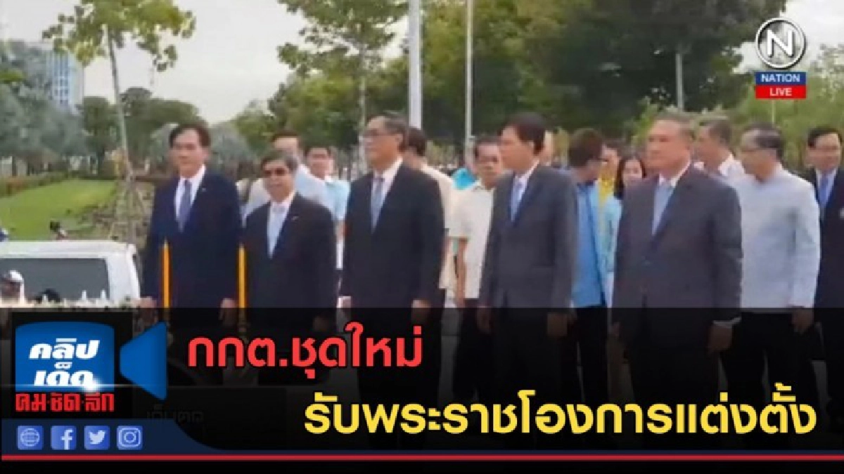 (คลิปข่าว) กกต.ชุดใหม่ รับพระราชโองการแต่งตั้ง (คลิปข่าว) กกต.ชุดใหม่ รับพระราชโองการแต่งตั้ง