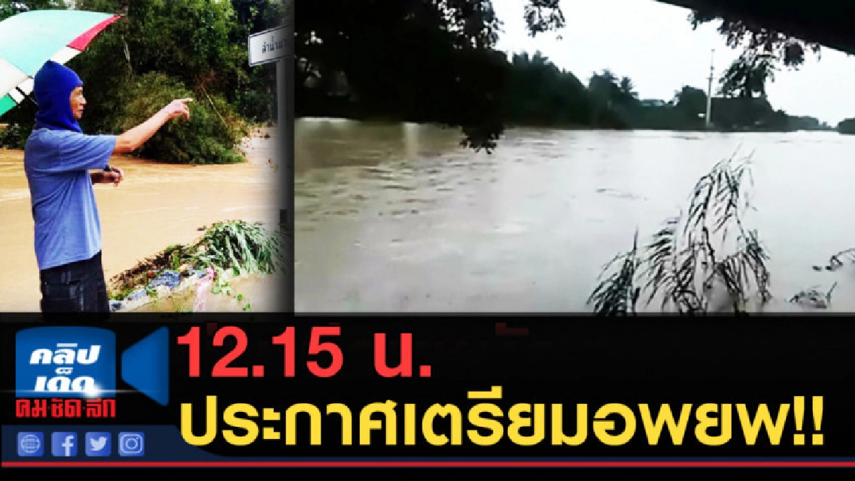 (คลิปข่าว) ล่าสุด น่าน ประกาศเตรียมอพยพ เฝ้าระวังทุกเวลา (คลิปข่าว) ล่าสุด น่าน ประกาศเตรียมอพยพ เฝ้าระวังทุกเวลา