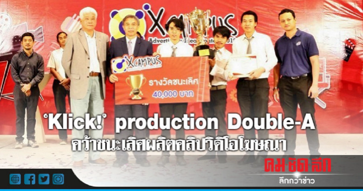ทีม "Klick!" production Double-A คว้าชนะเลิศผลิตคลิปโฆษณา