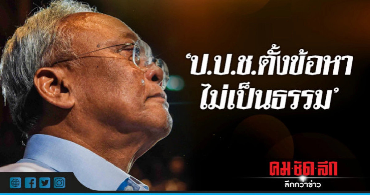 "สุเทพ"ร่ายยาวสัญญาโรงพักทดแทน-ป.ป.ช.อคติ-ไม่เป็นธรรม