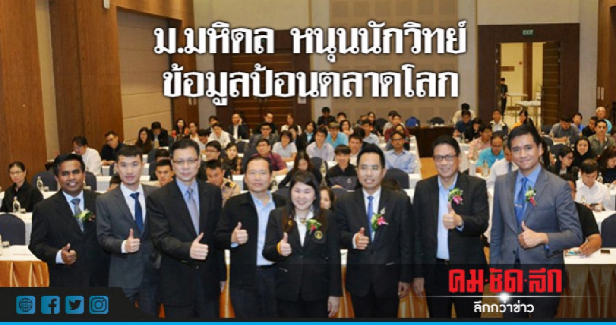 ม.มหิดล ร่วมส่งเสริมนักวิทยาศาสตร์ข้อมูล ม.มหิดล ร่วมส่งเสริมนักวิทยาศาสตร์ข้อมูล