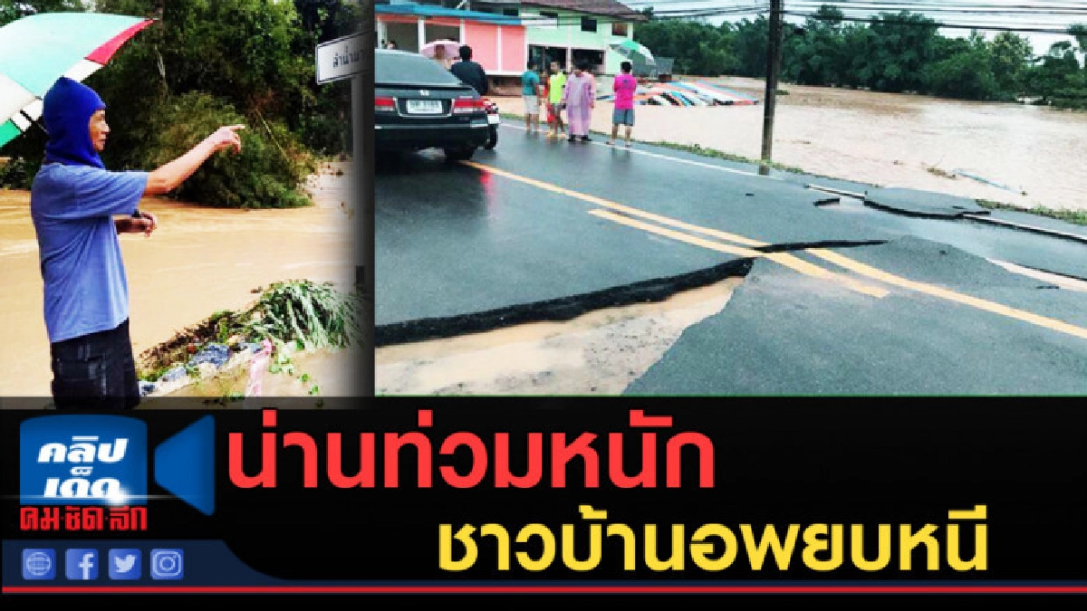 (คลิปข่าว) น่านน้ำท่วมหนัก ชาวบ้านอพยบหนี (คลิปข่าว) น่านน้ำท่วมหนัก ชาวบ้านอพยบหนี