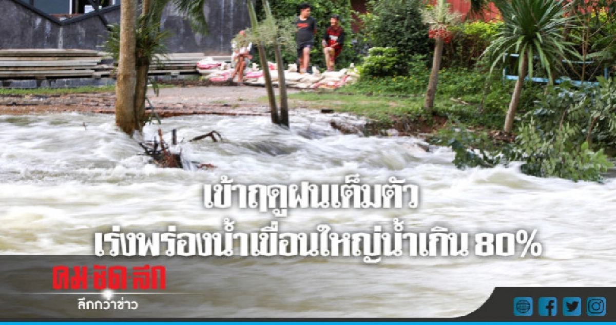 เร่งพร่องน้ำเขื่อนใหญ่น้ำเกิน 80% เร่งพร่องน้ำเขื่อนใหญ่น้ำเกิน 80%
