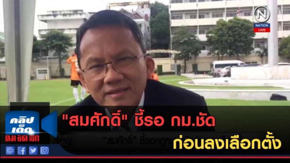 (คลิปข่าว) "สมศักดิ์" ชี้รอ กม.ชัด ก่อนลงเลือกตั้ง (คลิปข่าว) "สมศักดิ์" ชี้รอ กม.ชัด ก่อนลงเลือกตั้ง