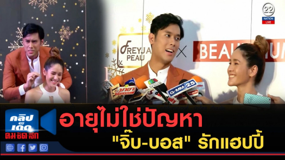 (คลิปข่าว) อายุไม่ใช่ปัญหา "จิ๊บ-บอส" รักแฮปปี้ (คลิปข่าว) อายุไม่ใช่ปัญหา "จิ๊บ-บอส" รักแฮปปี้
