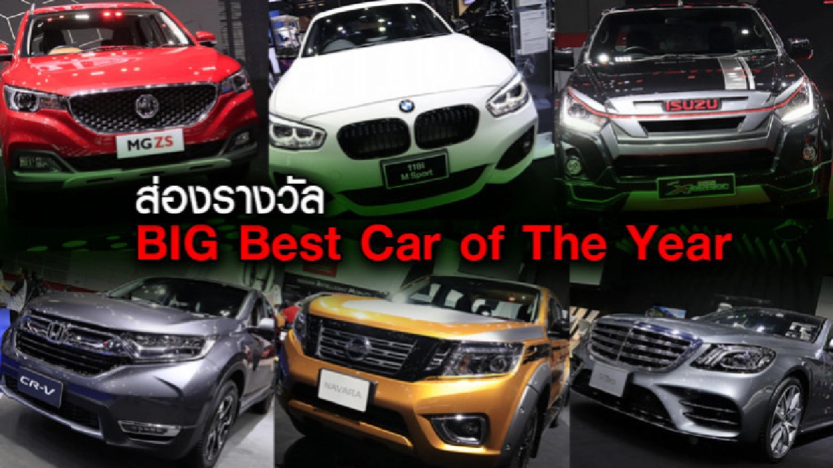 ส่องรางวัล BIG Best Car of The Year 2016 - 2017 ส่องรางวัล BIG Best Car of The Year 2016 - 2017