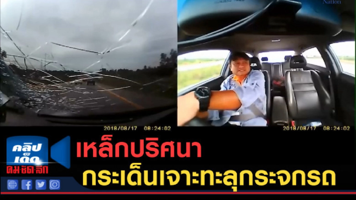 (คลิปข่าว) เหล็กปริศนากระเด็นเจาะทะลุกระจกรถ (คลิปข่าว) เหล็กปริศนากระเด็นเจาะทะลุกระจกรถ