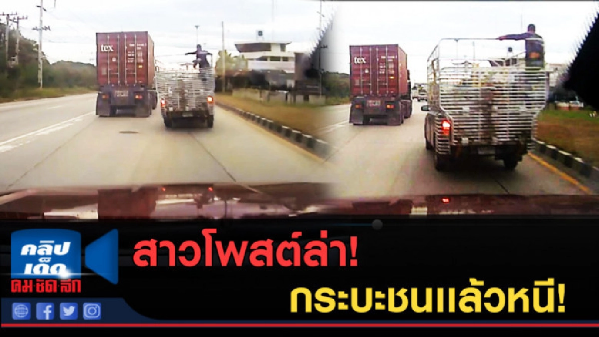 (คลิปข่าว) สาวโพสต์ล่า! กระบะชนเเล้วหนี! (คลิปข่าว) สาวโพสต์ล่า! กระบะชนเเล้วหนี!