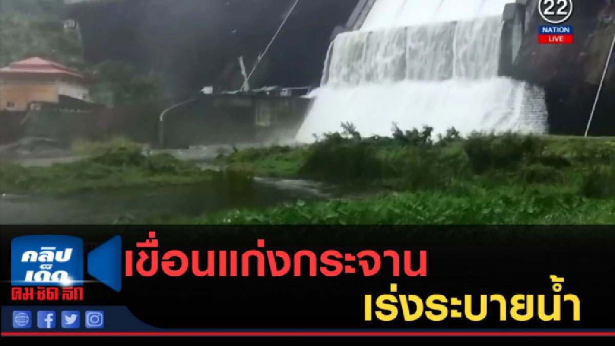 (คลิปข่าว) เขื่อนแก่งกระจาน เร่งระบายน้ำ รับมือ "เบบินคา" (คลิปข่าว) เขื่อนแก่งกระจาน เร่งระบายน้ำ รับมือ "เบบินคา"