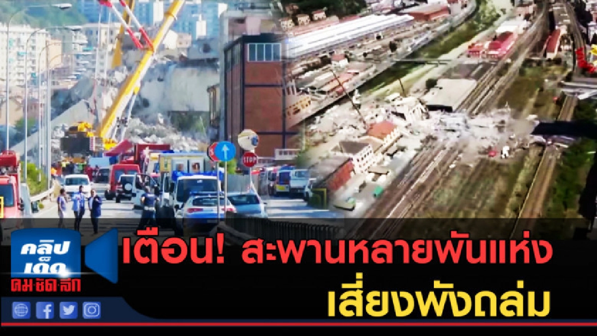 (คลิปข่าว) เตือน! สะพานหลายพันแห่งในอิตาลีเสี่ยงพังถล่ม (คลิปข่าว) เตือน! สะพานหลายพันแห่งในอิตาลีเสี่ยงพังถล่ม