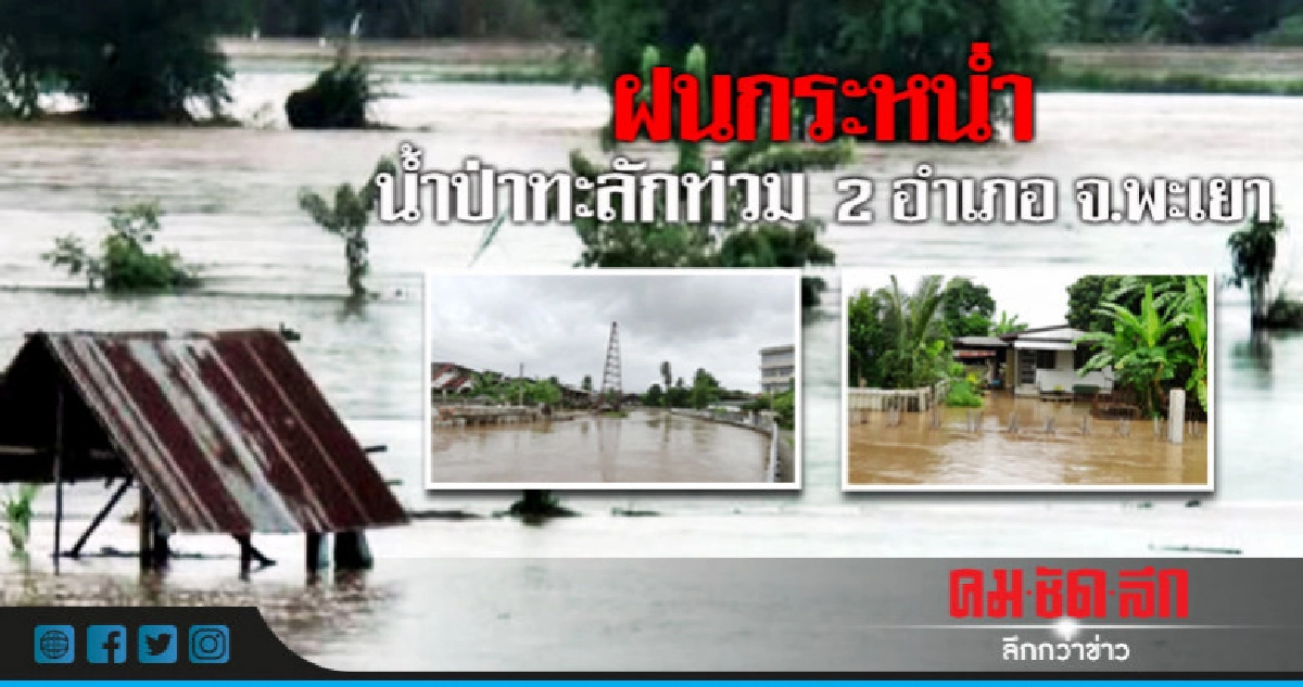 ฝนกระหน่ำ น้ำป่าไหลหลากท่วม 2 อำเภอ จ.พะเยา