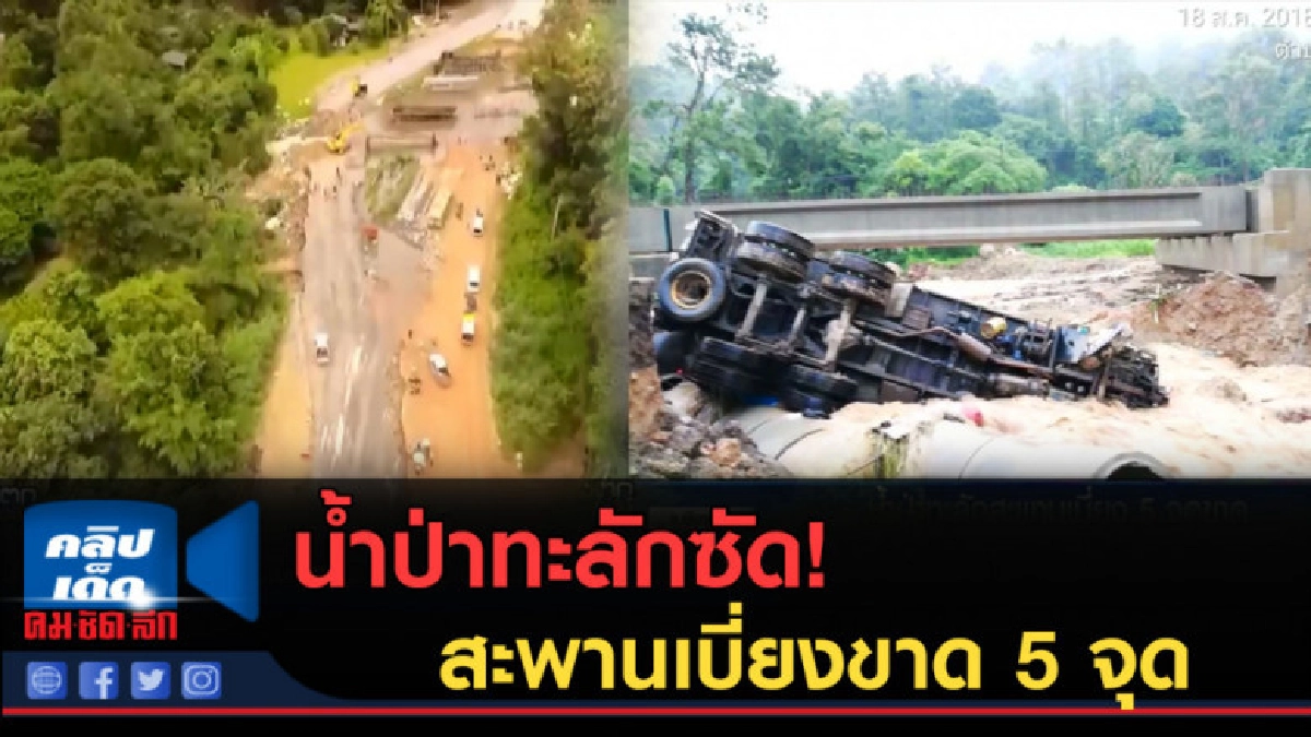 (คลิปข่าว) เชียงรายน้ำป่าทะลักซัดสะพานเบี่ยงขาด 5 จุด (คลิปข่าว) เชียงรายน้ำป่าทะลักซัดสะพานเบี่ยงขาด 5 จุด