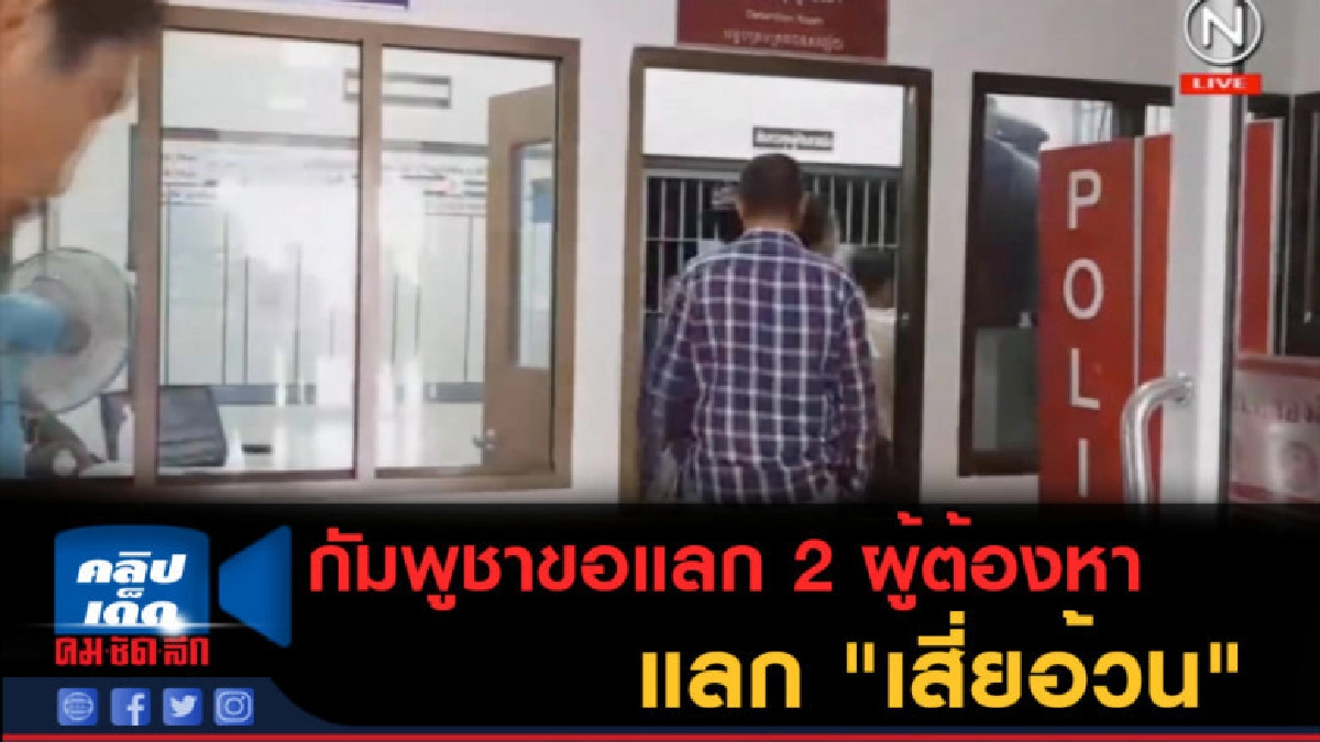 (คลิปข่าว) กัมพูชาขอแลก 2 ผู้ต้องหาแลก "เสี่ยอ้วน" (คลิปข่าว) กัมพูชาขอแลก 2 ผู้ต้องหาแลก "เสี่ยอ้วน"