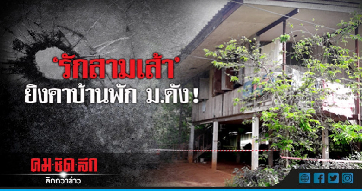 'รักสามเส้า'  ยิงคาบ้านพัก ม.ดัง !