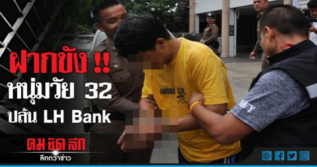 ฝากขัง หนุ่มวัย 32 ปล้น LH Bank ฝากขัง หนุ่มวัย 32 ปล้น LH Bank