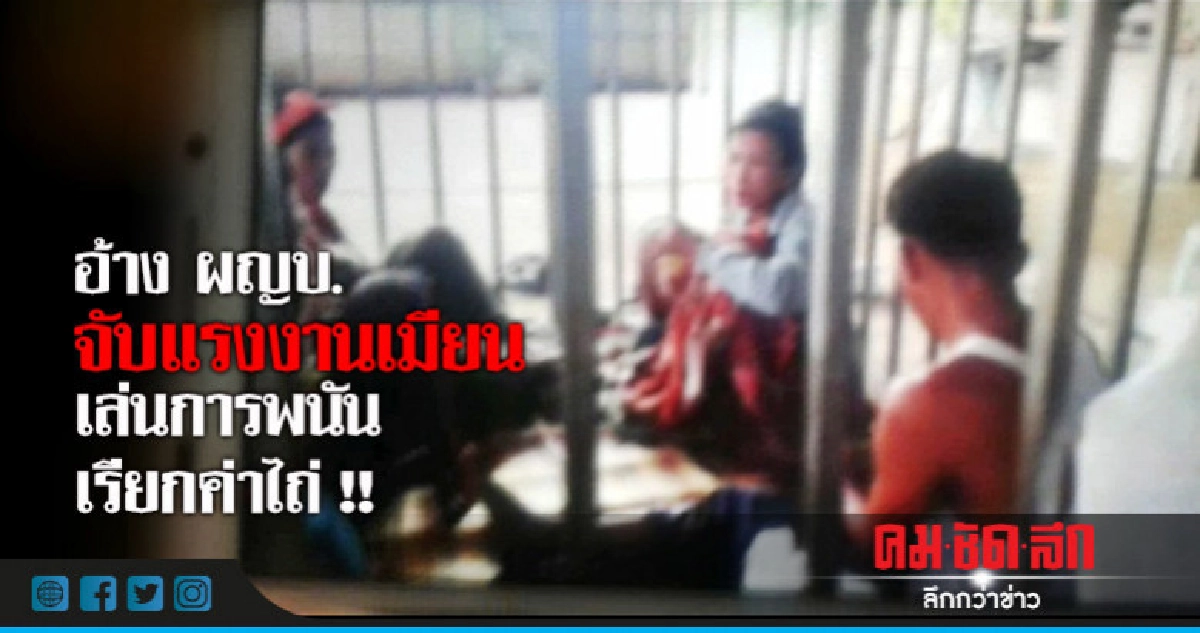 อ้างเป็นผญบ.จับแรงงานเมียนมาเรียกค่าไถ่