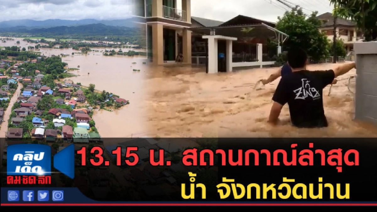 (คลิปข่าว) 13.15 น. สถานกาณ์ล่าสุด น้ำ จังหวัดน่าน (คลิปข่าว) 13.15 น. สถานกาณ์ล่าสุด น้ำ จังหวัดน่าน
