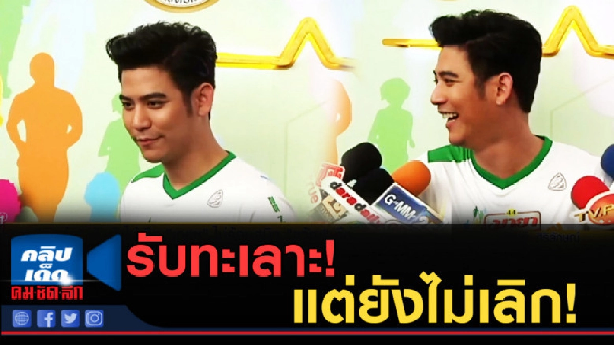 (คลิปข่าว) "พอร์ช" รับทะเลาะ "เกรซ" แต่ยังไม่เลิก (คลิปข่าว) "พอร์ช" รับทะเลาะ "เกรซ" แต่ยังไม่เลิก