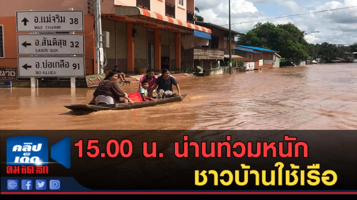 (คลิปข่าว) 15.00 น. น่านท่วมหนัก ชาวบ้านใช้เรือ (คลิปข่าว) 15.00 น. น่านท่วมหนัก ชาวบ้านใช้เรือ