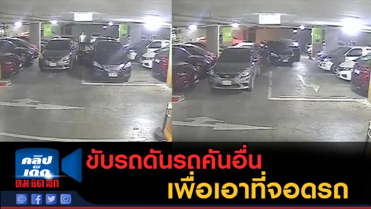 (คลิปข่าว) หนุ่มโวย จงใจขับรถดัน รถคันอื่นเพื่อเอาที่จอด (คลิปข่าว) หนุ่มโวย จงใจขับรถดัน รถคันอื่นเพื่อเอาที่จอด