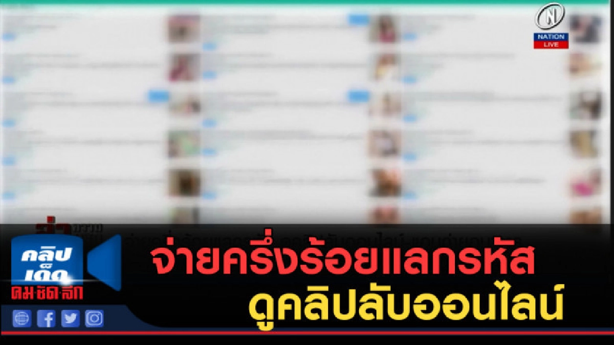 (คลิปข่าว) จ่ายครึ่งร้อยแลกรหัส ดูคลิปลับออนไลน์ คลิบแอบถ่าย (คลิปข่าว) จ่ายครึ่งร้อยแลกรหัส ดูคลิปลับออนไลน์ คลิบแอบถ่าย