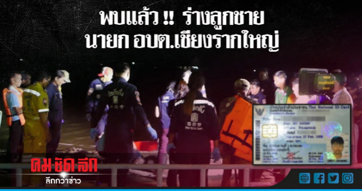 พบร่างลูกชายนายกอบต.เชียงรากใหญ่แล้ว พบร่างลูกชายนายกอบต.เชียงรากใหญ่แล้ว