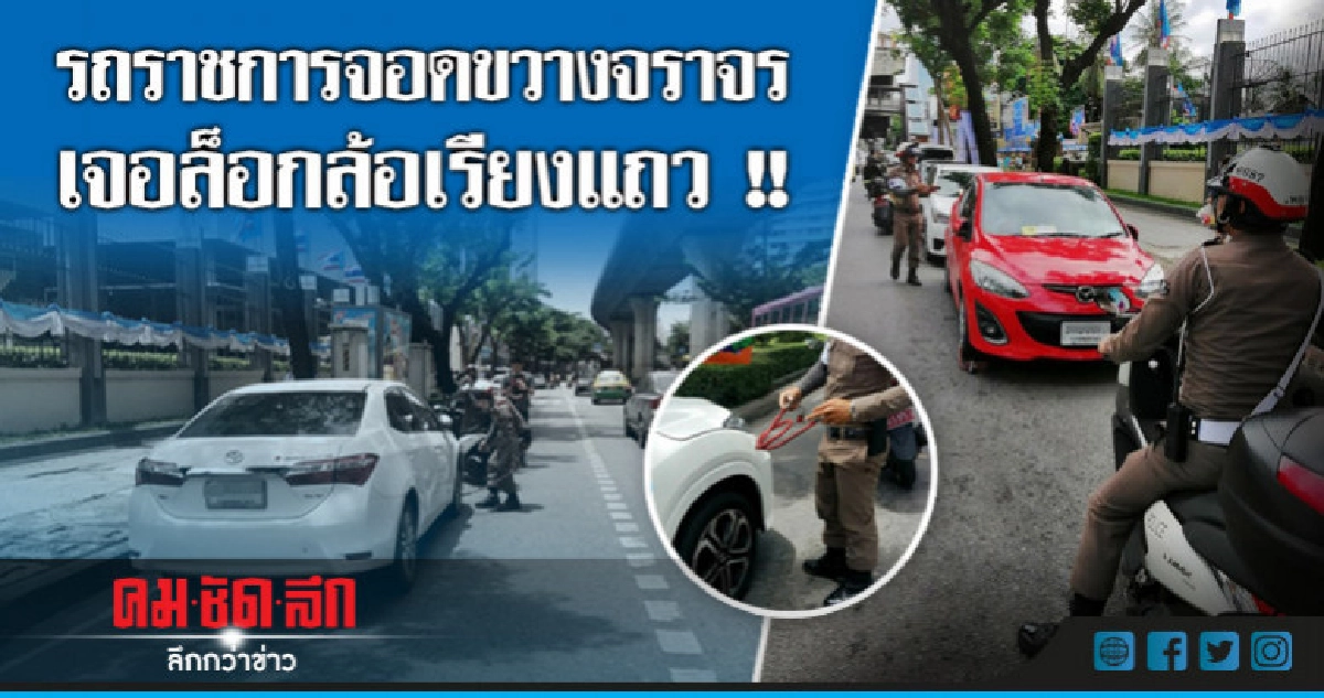 รถราชการทำเอง จอดขวางจราจร ! รถราชการทำเอง จอดขวางจราจร !