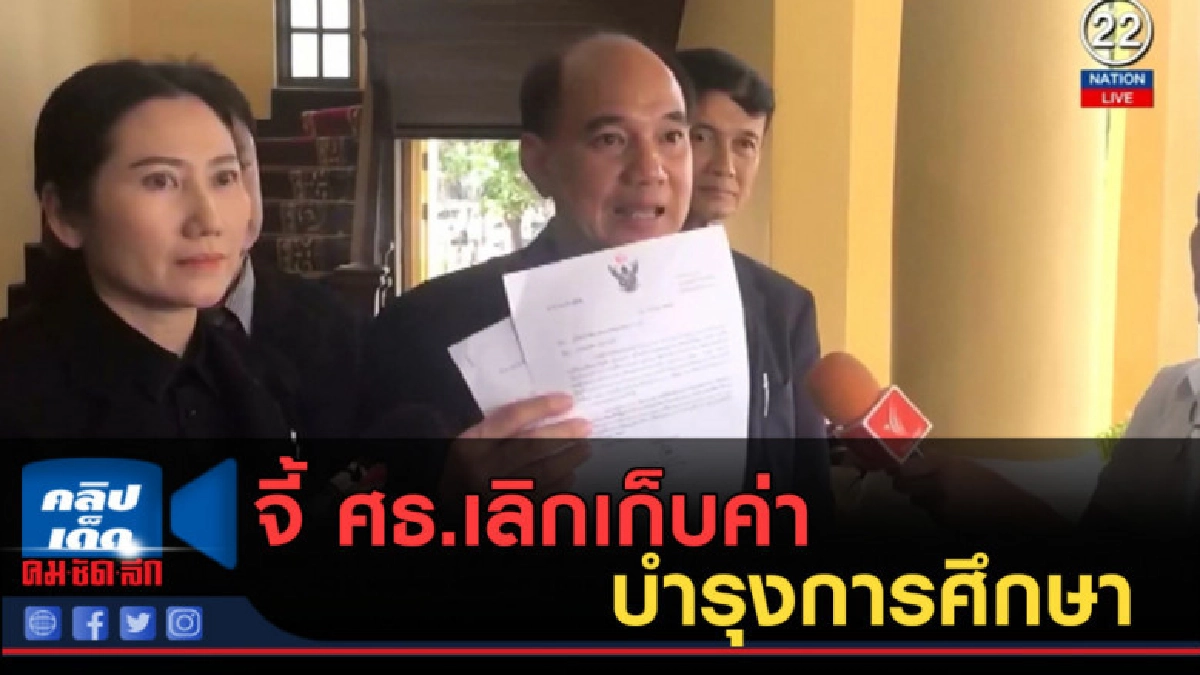 (คลิปข่าว) จี้ ศธ.เลิกเก็บค่าบำรุงการศึกษา (คลิปข่าว) จี้ ศธ.เลิกเก็บค่าบำรุงการศึกษา